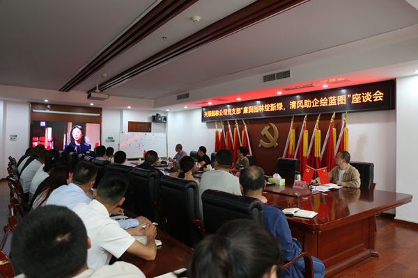 廉潤園林綻新綠，清風助企繪藍圖——興綠園林公司召開“5.10（我要廉）”廉潔文化主題座談會