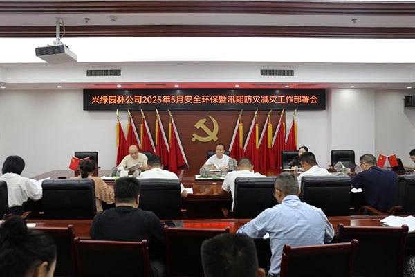興綠園林公司召開2025年5月安全環保暨汛期防災減災工作部署會