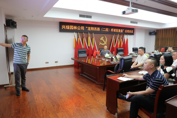 興綠園林公司開展項目復盤總結會 助推項目管理提質增效