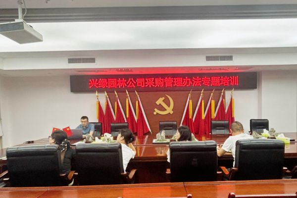 興綠園林公司開展采購管理專項培訓