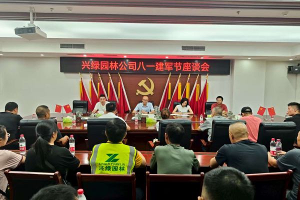 情系“最可愛的人”，共筑尊崇雙擁情 ——興綠園林公司召開慶祝“八一” 建軍節座談會