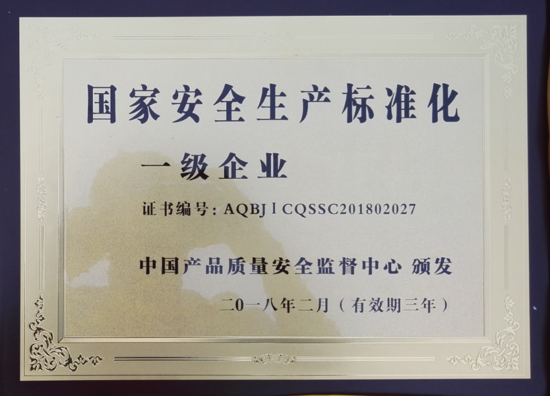 流水線安全生產標準化企業